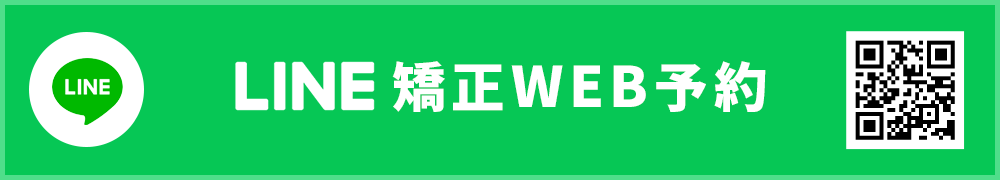 LINEで矯正治療予約はこちら