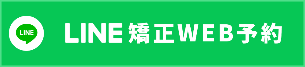 LINEで矯正治療予約はこちら