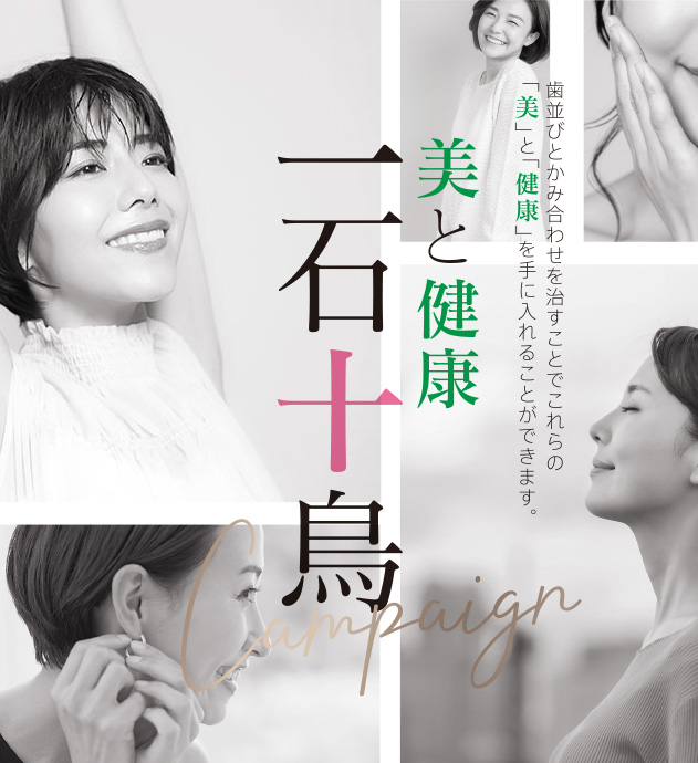 美と健康 一石十鳥キャンペーン「医療法人甦歯会 もりかわ歯科」