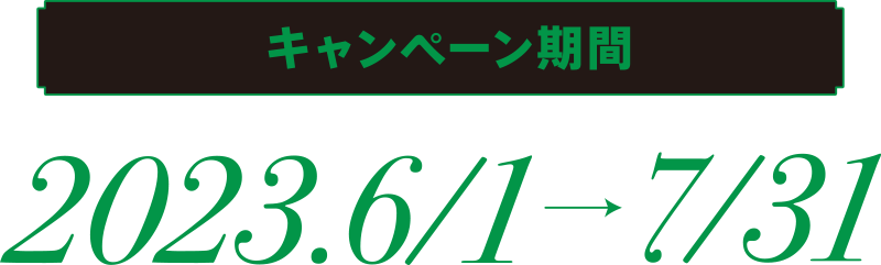 キャンペーン期間 2023.6/1〜7/31