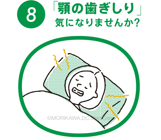 「顎の歯ぎしり」気になりませんか?