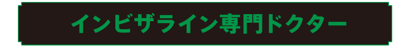 インビザライン専門ドクター