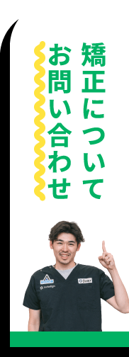 矯正についてのお問い合わせ