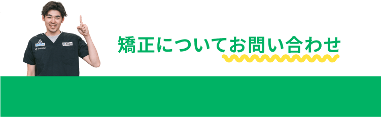 矯正についてのお問い合わせ