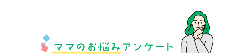 ママのお悩みアンケート