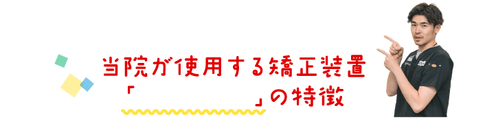 当院が使用する矯正装置「Smartee®」の特徴