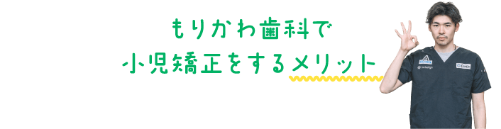 もりかわ歯科で小児矯正をするメリット