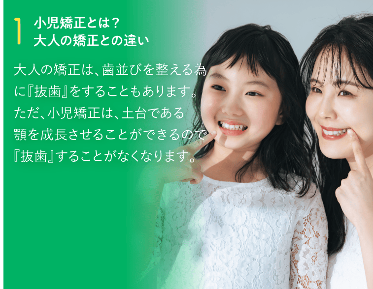1. 小児矯正とは？大人の矯正との違い