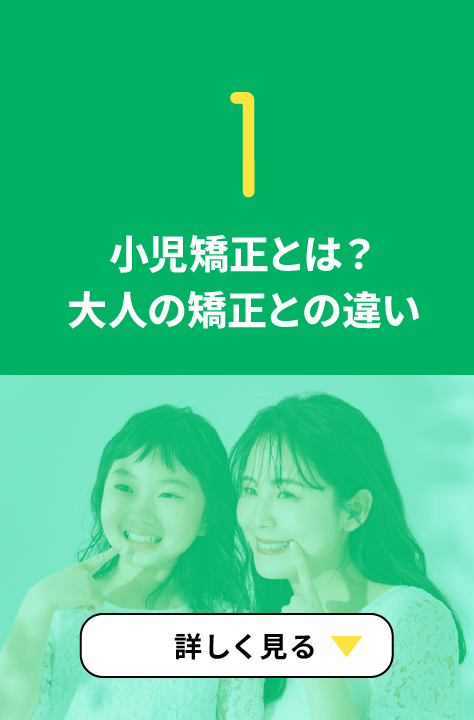1. 小児矯正とは？大人の矯正との違い