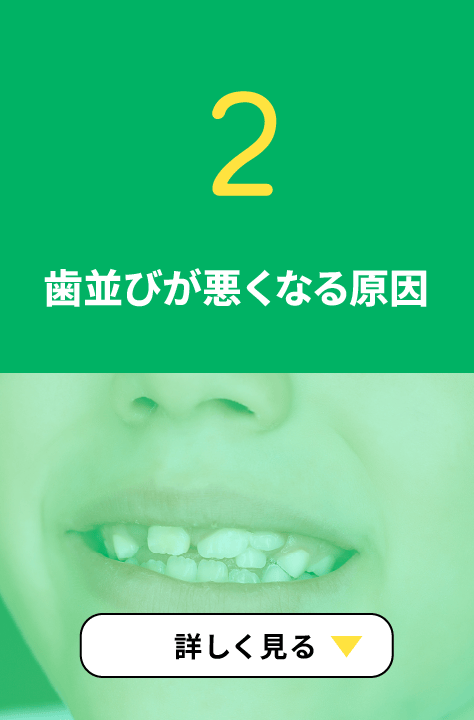 2. 歯並びが悪くなる原因