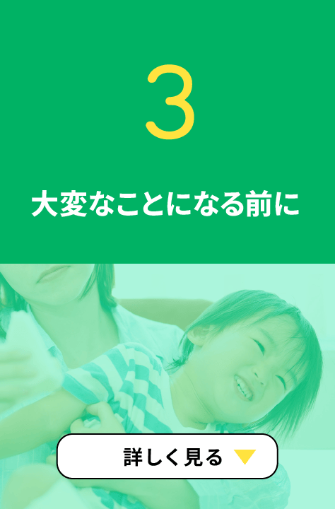 3. 大変なことになる前に