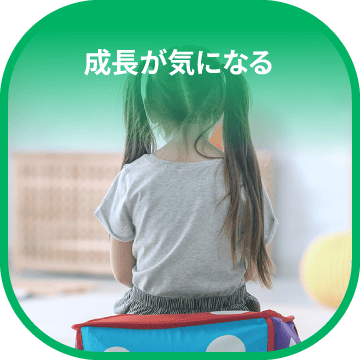 成長が気になる