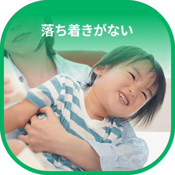 落ち着きがない