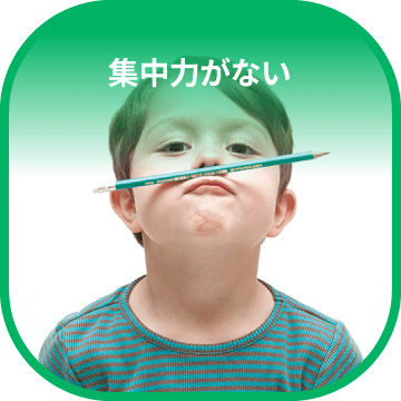 集中力がない