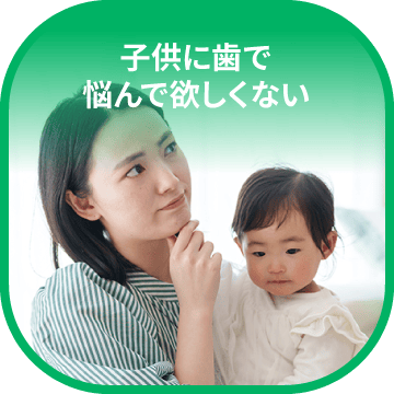 子供に歯で悩んで欲しくない