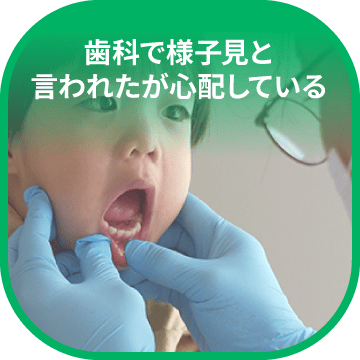 歯科で様子見と言われたが心配している