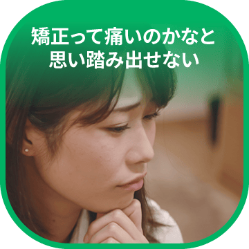 矯正って痛いのかなと思い踏み出せない