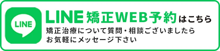 LINE矯正治療相談