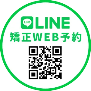LINE矯正治療相談