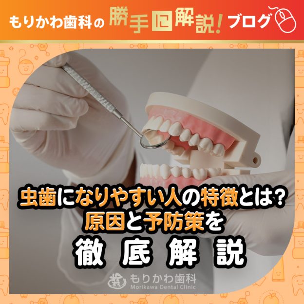 虫歯になりやすい人の特徴とは？原因と予防策を徹底解説