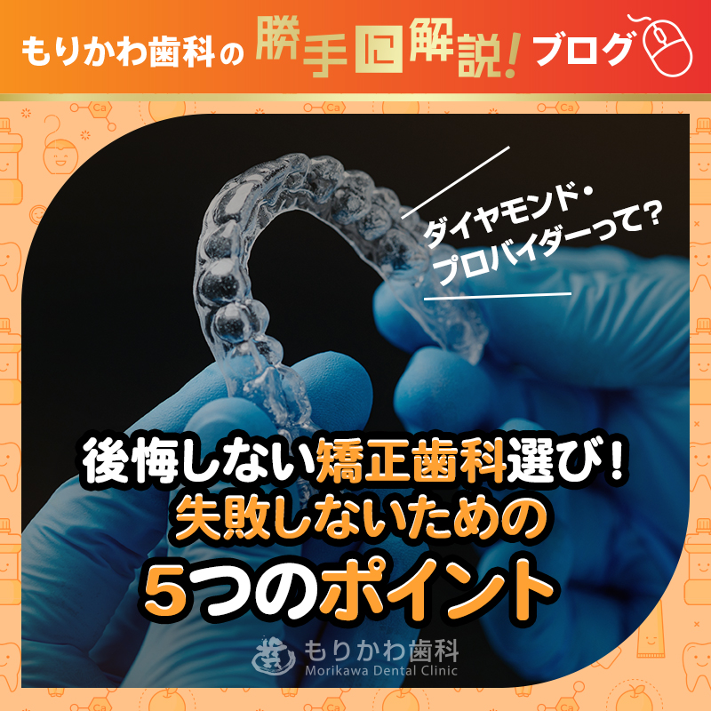 後悔しない矯正歯科選び！失敗しないための5つのポイント！