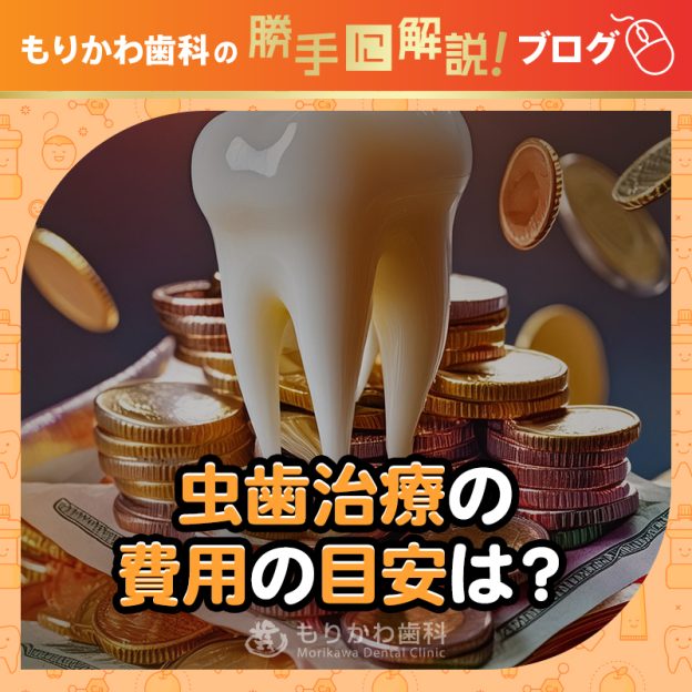 虫歯の治療費の目安は？
