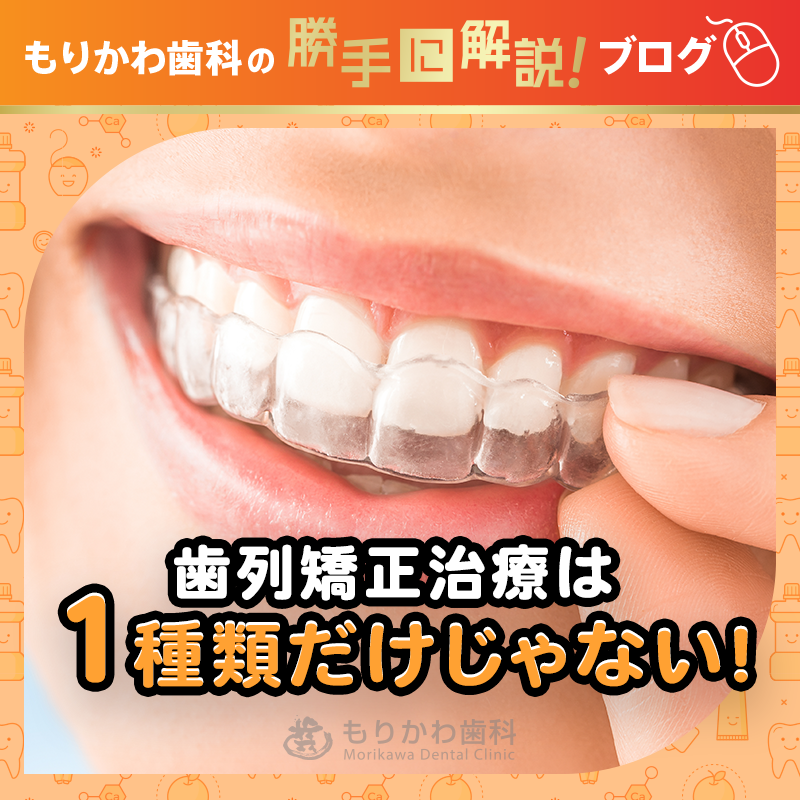 歯列矯正治療は1種類だけじゃない！ 自分にあった方法を知ろう