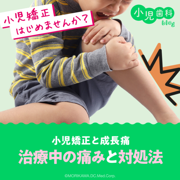 小児矯正と成長痛：治療中の痛みと対処法