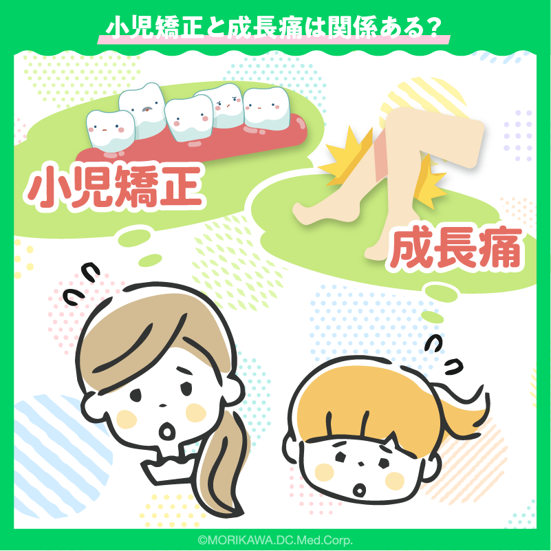 小児矯正と成長痛は関係ある？