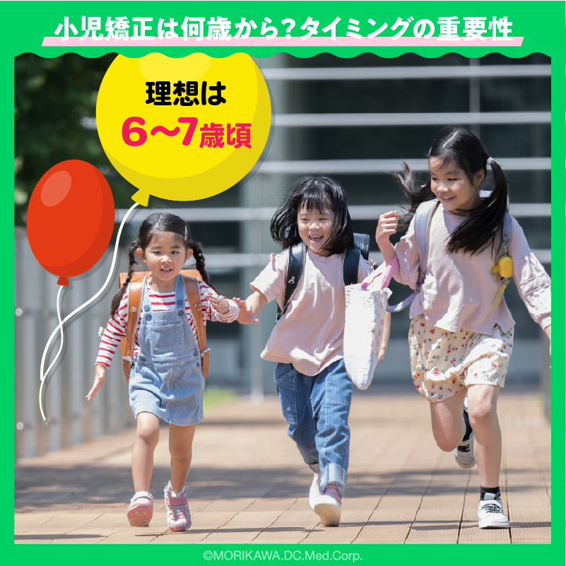 小児矯正は何歳から？タイミングの重要性