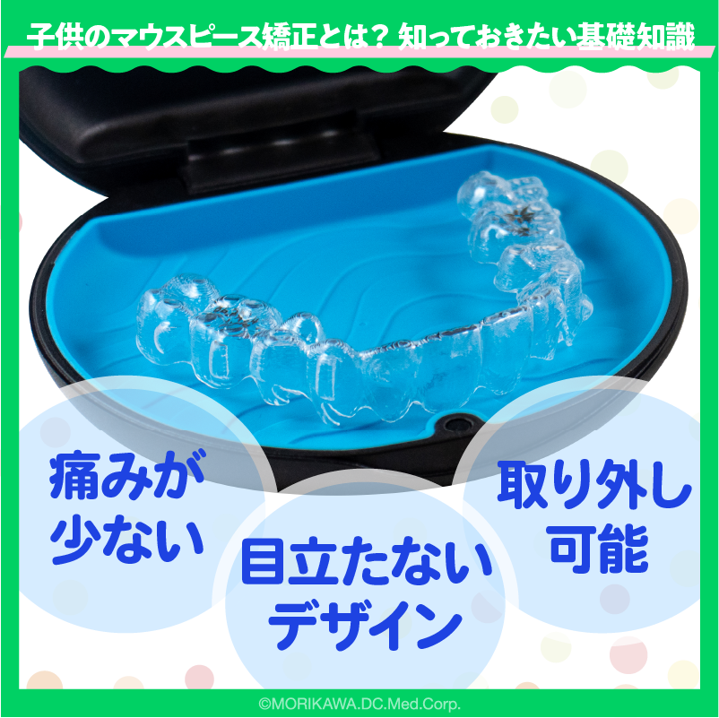 子供のマウスピース矯正とは？知っておきたい基礎知識