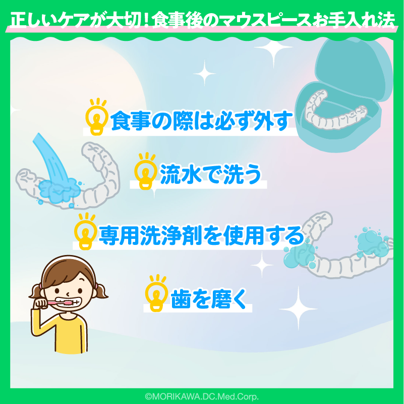 正しいケアが大切！食事後のマウスピースお手入れ法