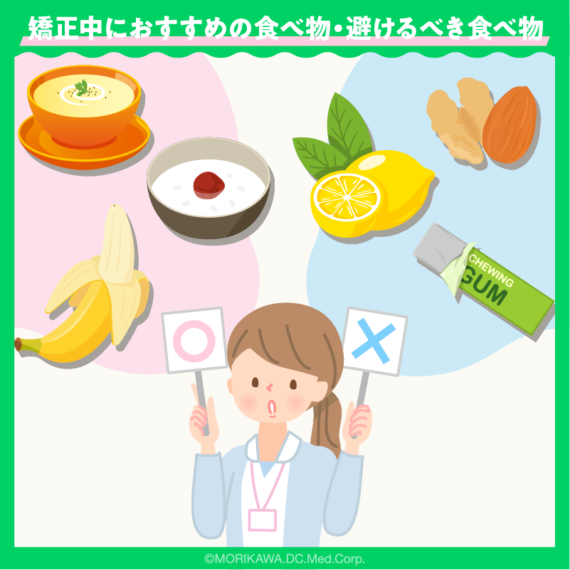 食べても大丈夫？矯正中におすすめの食べ物・避けるべき食べ物