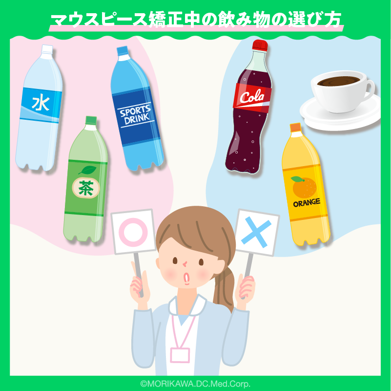 飲み物選びも重要！マウスピース矯正中の飲み物の選び方