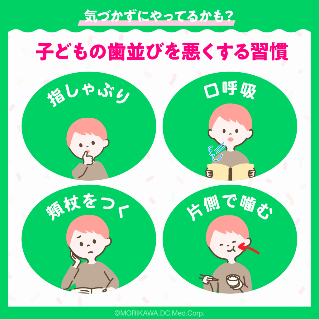 気づかずにやってるかも？子どもの歯並びを悪くする習慣