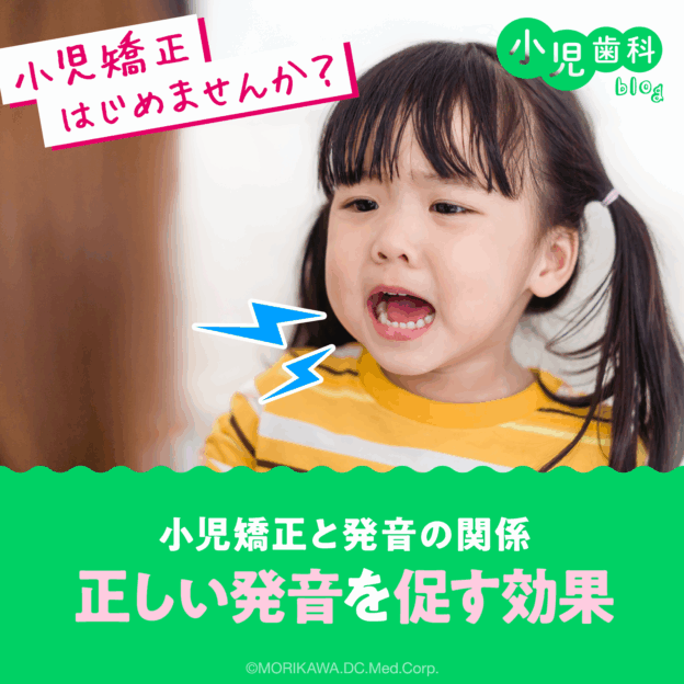 小児矯正と発音の関係 正しい発音を促す効果